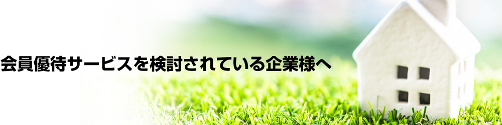 会員優待サービスを検討されている企業様へ